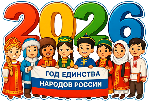 2026 год - год Единства Народов России