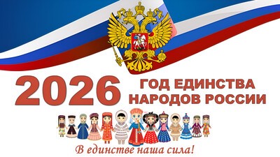 2026 год - год Единства Народов России