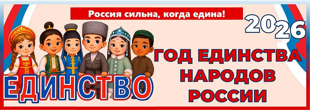 2026 год - год Единства Народов России